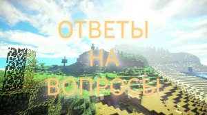 ОТВЕТЫ НА ВОПРОСЫ!