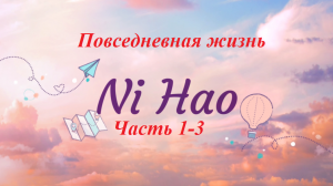 Повседневная жизнь NiHao часть 1-3