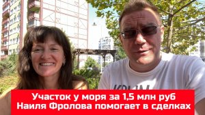 Участок у моря за 1,5 млн рублей | Наиля Фролова юрист помогает при покупке домов и участков в Крыму