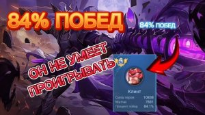 ТОП 1 МИРА КЛИНТ ИГРА В ПРЕДЕЛАХ БЕЗУМИЯ MOBILE LEGENDS