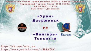 Уран - Волгарь. Первенство России среди юношей 2008г. р. Регион Поволжье. Переходный турнир.