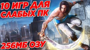 ТОП 10 КРУТЫХ ИГР ДЛЯ САМЫХ СЛАБЫХ ПК И НОУТОВ С 256 МБ ОЗУ