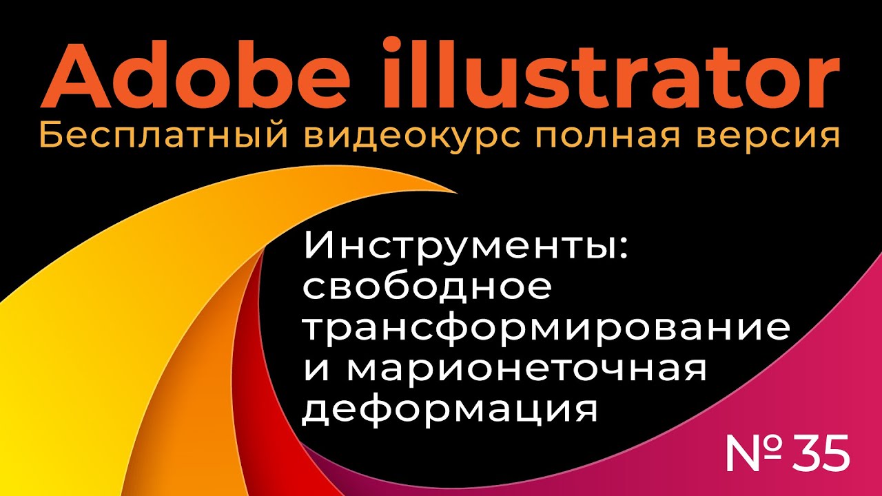 Adobe Illustrator Полный курс №35 Инструменты Свободное трансформирование и Марионеточная деформация