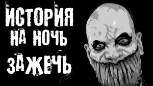 Страшные истории на ночь. Страшилки на ночь. Зажечь