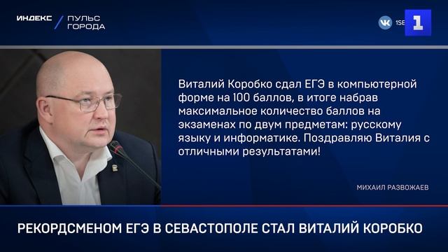 Рекордсменом ЕГЭ в Севастополе стал Виталий Коробко