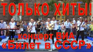 Концерт ВИА «Билет в СССР» в День города Москвы. Тверская улица, 8 сентября 2018 года. Только хиты.