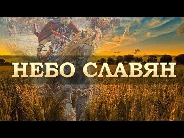 Песня "Небо славян" смотреть онлайн
