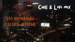 Lofi Chillout Микс: Лофи и Амбиентный Чиллаут|Успокойте Свой Разум с Лофи Мелодиями