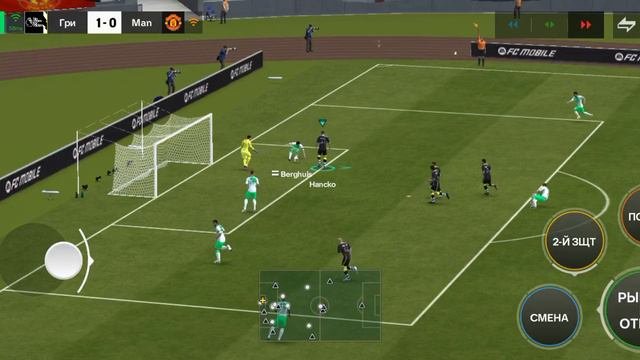 вторая часть играю против МАн Юнайтед