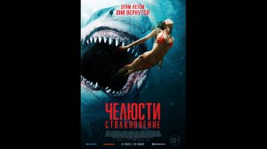 Русский трейлер Челюсти. Столкновение