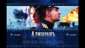 Кино и Мiръ. Фильм "Адмиралъ" (2008) / The Admiral (2008)