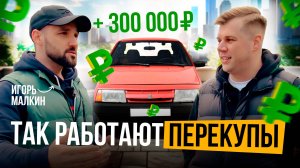 Игорь Малкин. Так работают перекупы. Как стать перекупом авто с пробегом