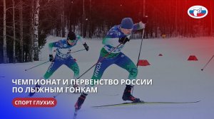 ЧР и ПР по лыжным гонкам (спорт глухих) 20-26.02.2024 г.