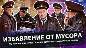 ИЗБАВЛЕНИЕ ОТ МУСОРА с помощью полиции