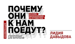 ЛИДИЯ ДАВЫДОВА || Сторителлинг как инструмент антикризисной стратегии коммуникации в туризме