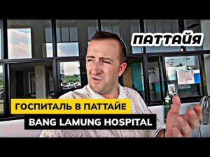 Попали в госпиталь в Паттайе Bang Lamung Hospital сколько обошлось? Выходной, шашлыки, рыбалка.