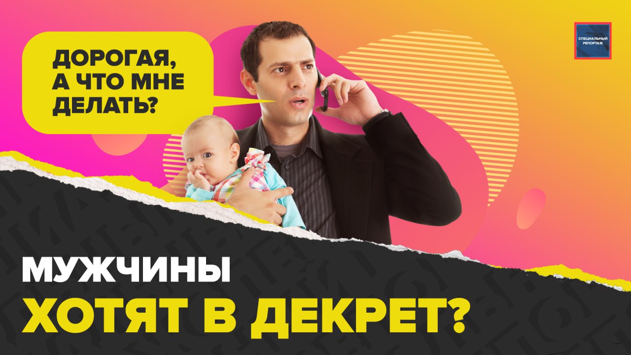 43% мужчин в России согласны уйти в отпуск по уходу за ребенком вместо жен | Актуальный репортаж
