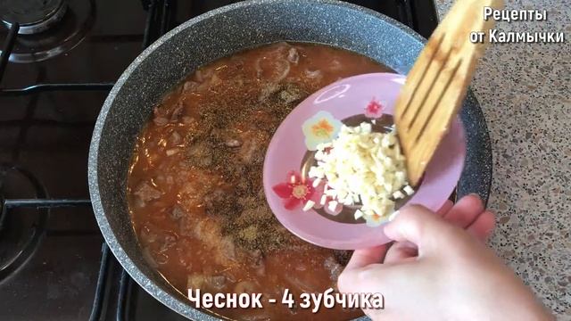 АППЕТИТНАЯ ГОВЯДИНА В ОВОЩНОМ СОУСЕ НА СКОВОРОДЕ | РЕЦЕПТ ОТ КАЛМЫЧКИ