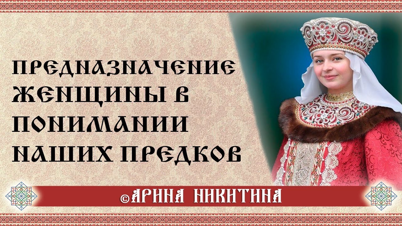 Женское предназначение | Магия женщины | Арина Никитина