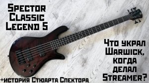 Spector Classic Legend 5: обзор + история Стюарта Спектора. Что украл Warwick, когда делал Streamer?
