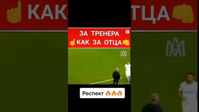 За тренера как за отца