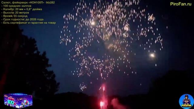 Салют, фейерверк tkb282 100 средних залпов "НОН100П" 20мм = 0,8" дюйма в PiroFan.ru смотреть онлайн