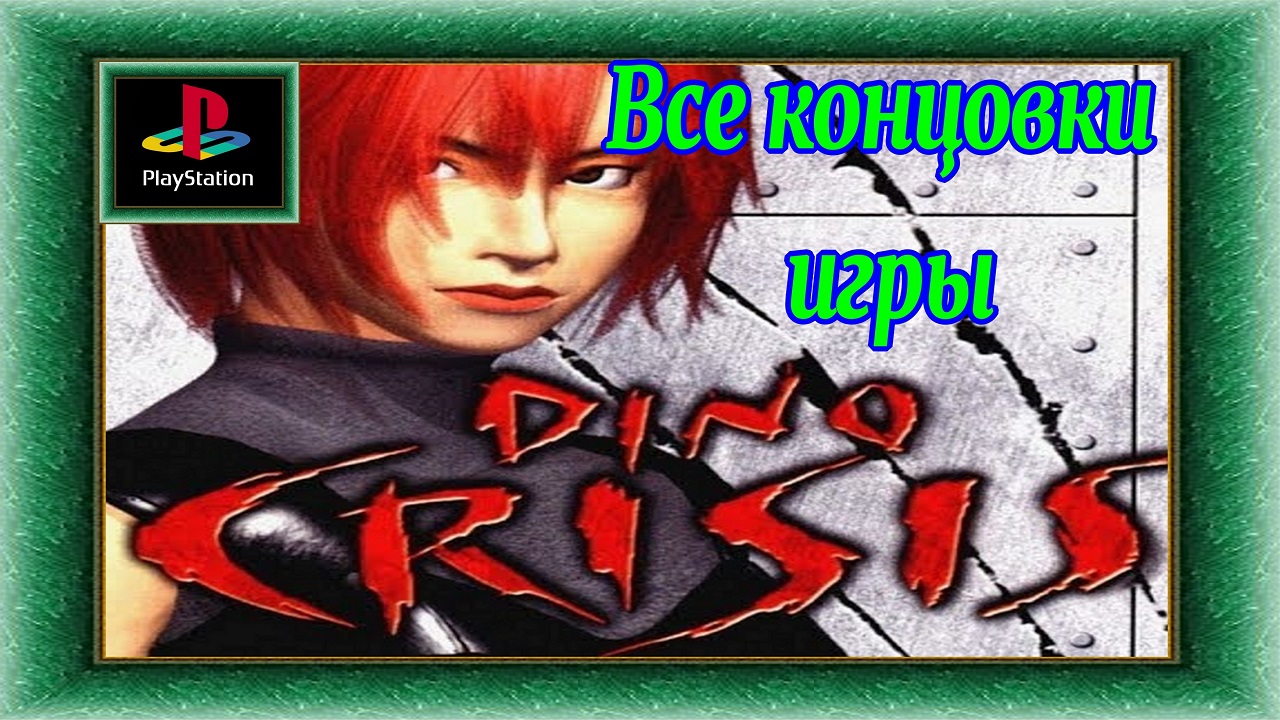 Dino crisis / PS1 / Full HD / Все четыре концовки игры.