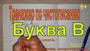 Тренажер по чистописанию 2 класс. Буква В. Алфавит.
