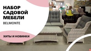 Набор садовой мебели Belmonte