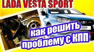Лада Веста Спорт. Решение проблемы с включением задней передачи КПП JR5.