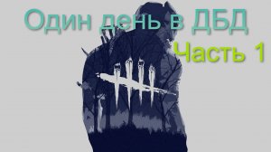 Один день в ДБД ч.1 - Dead by Daylight #28.1