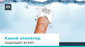 Rowenta Aquasoft EP4920F0 – невероятно эффективный и деликатный эпилятор