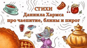 Стихи Даниила Хармса про чаепитие, блины и пирог