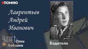 Лаврентьев Андрей Иванович. Проект "Я помню" Артема Драбкина. Водители.
