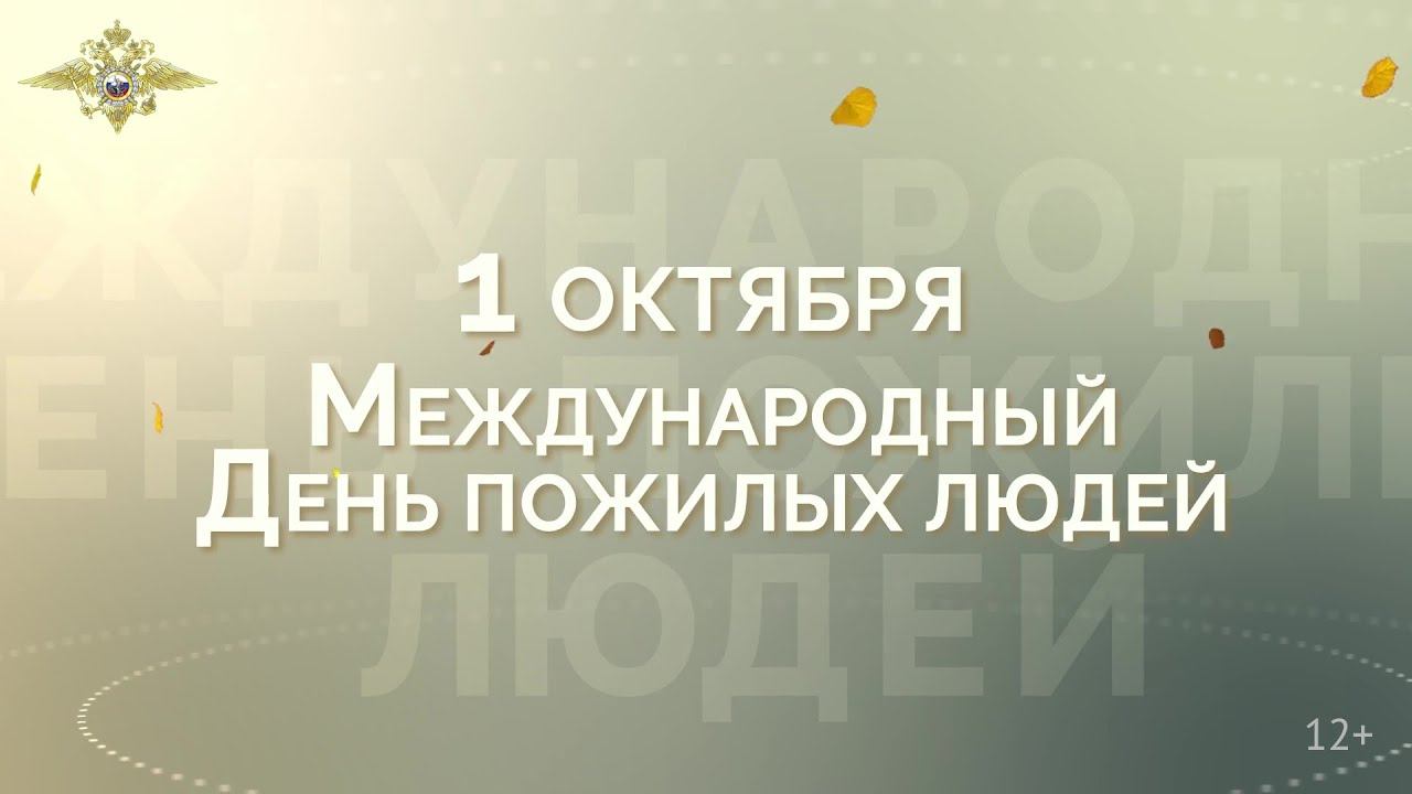 1 октября - Международный день пожилых людей. 2021 г.