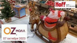 Краснодар - по торговому центру Oz Молл (OZ Mall) - 07 октября 2023 г.