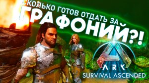 ARK SURVIVAL ASCENDED | ПЕРВЫЕ ДНИ РЕЛИЗА | ТАКОВА ЛИ ЦЕНА ГРАФОНА?!