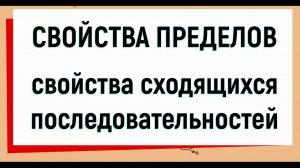 8. Свойства пределов. Свойства сходящихся последовательностей.