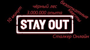 #Сталкер Онлайн - Безоткатные квесты в Д.Усов