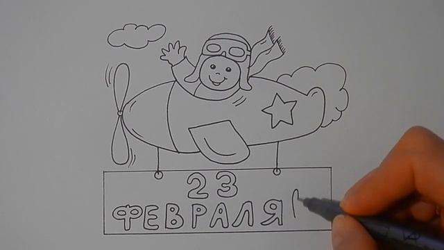 Как нарисовать ВОЕННОГО ЛЕТЧИКА НА 23 ФЕВРАЛЯ/How to draw a MILITARY PILOT ON FEBRUARY 23