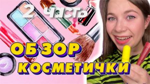 ОБЗОР КОСМЕТИЧКИ АКТРИСЫ ?? 2 часть