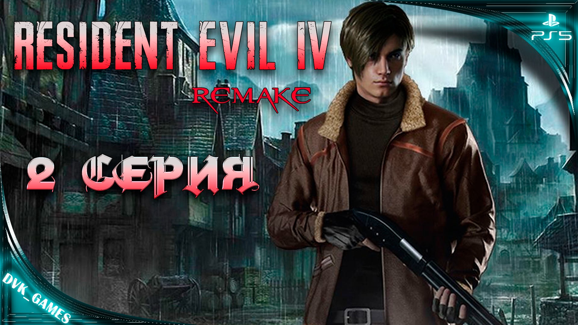Resident Evil 4 Remake | Прохождение 2 | Леон заражен Лас Плагасом