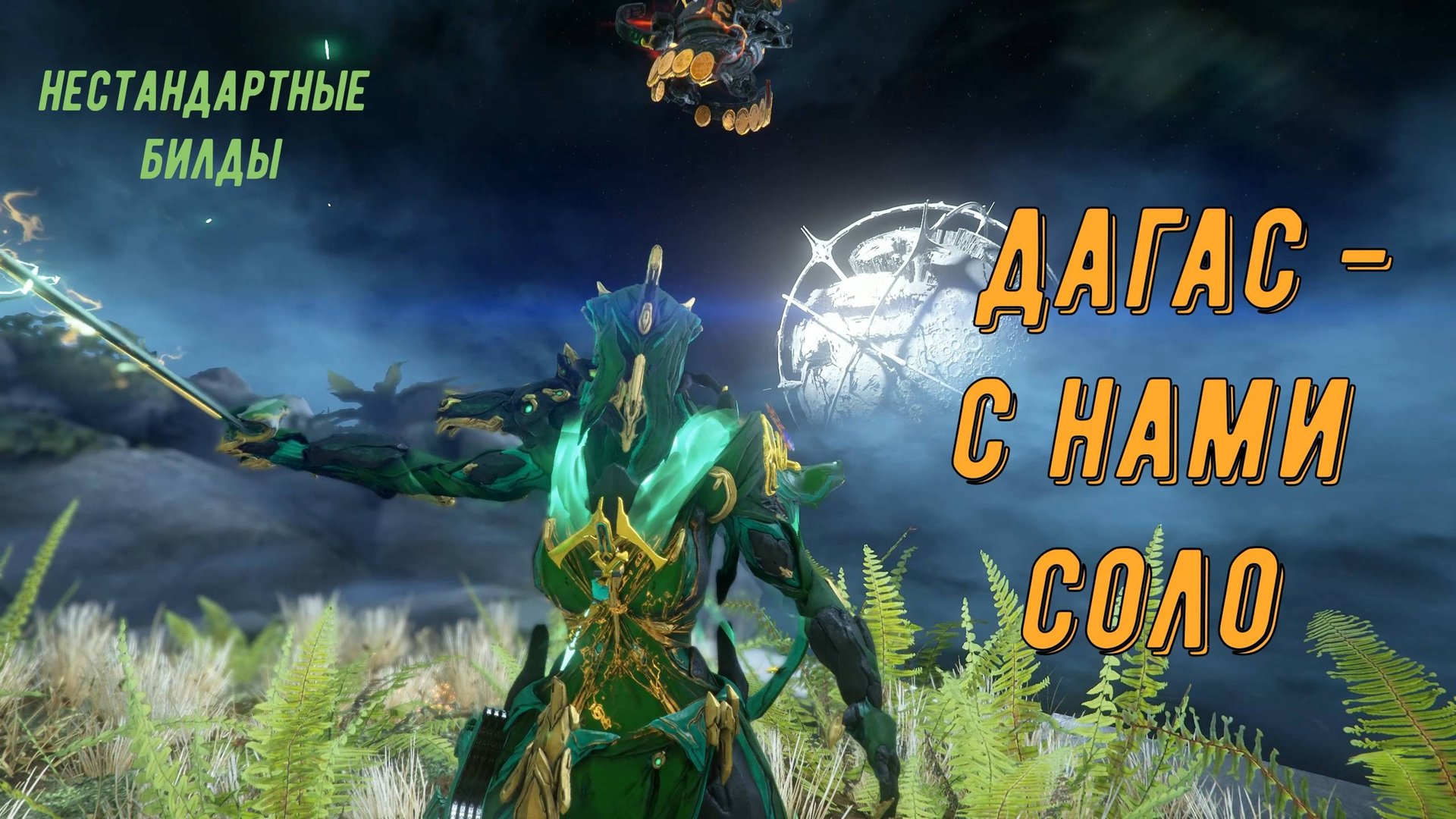 Дагас с Нами Соло. Варфрейм. смотреть онлайн