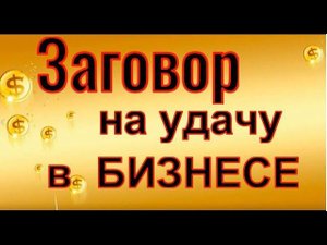 Заговор на удачу в бизнесе