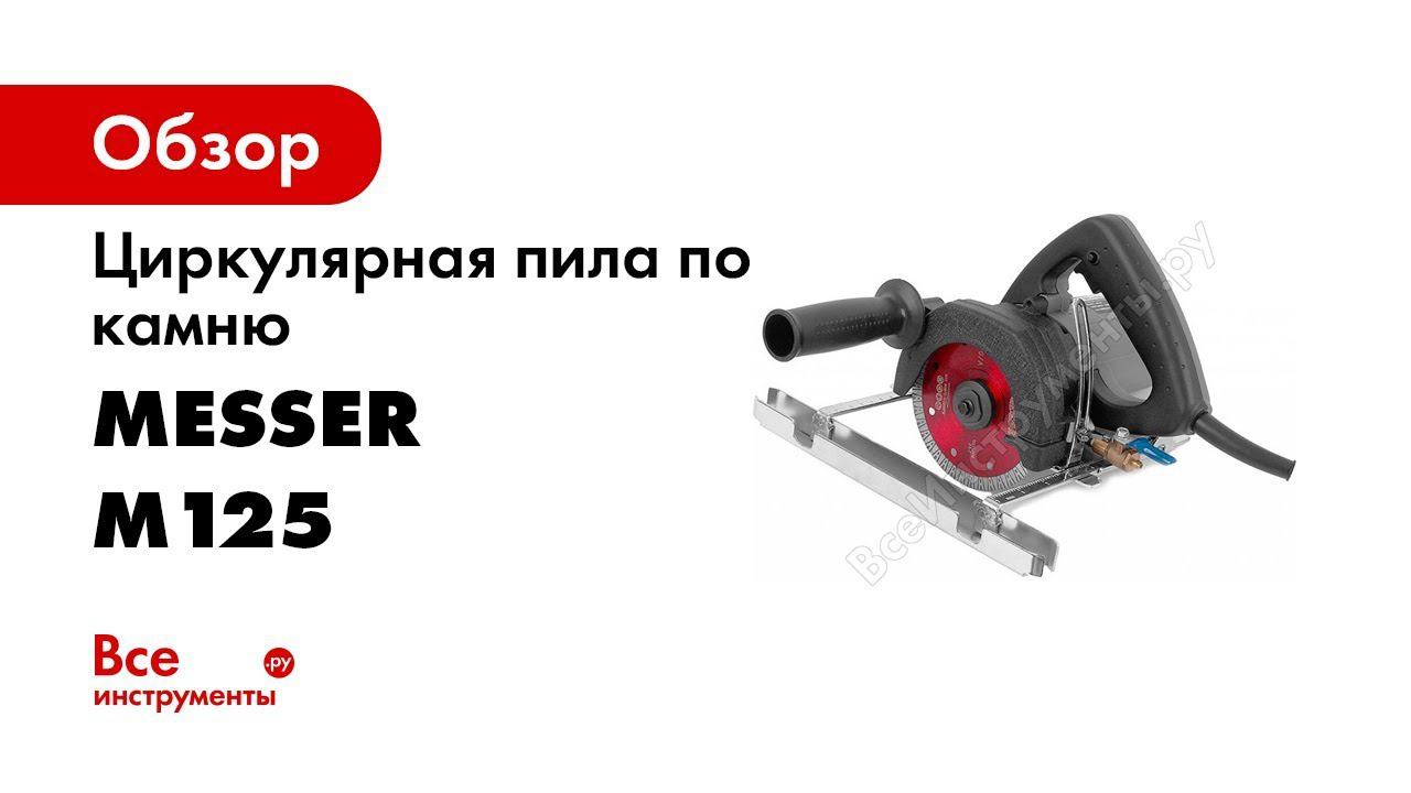 Универсальная циркулярная пила MESSER M125 с диском FL