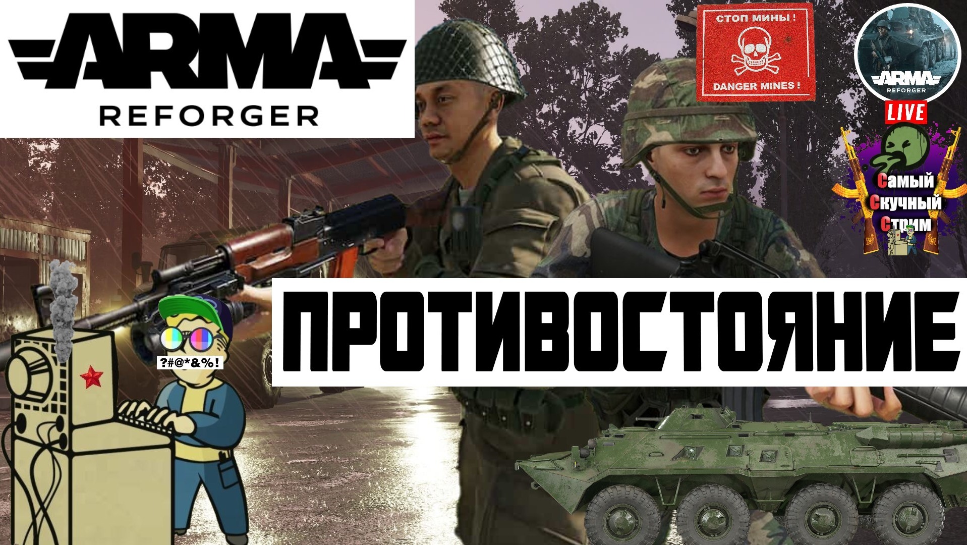 ARMA Reforger | Арма Рефоргер | Противостояние