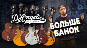 Новые полуакустики от D’Angelico