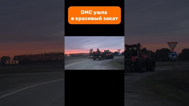 DMC ушла в красивый закат #dmc #amazone #seeding #k7 #k700