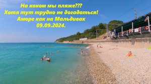 На как ом мы пляже??? 09.09.2024 Ну тут трудно не догадаться)))