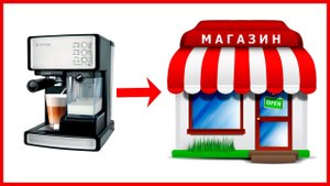 Как вернуть кофемашину в магазин?